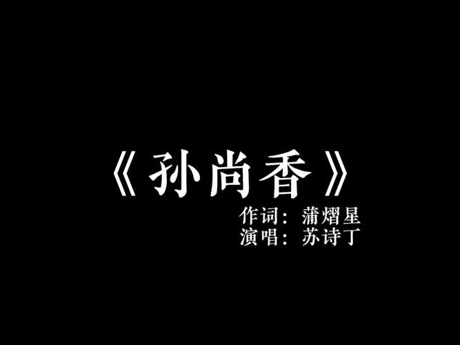 孙尚香歌词怎么解读？音乐人来为你揭秘！
