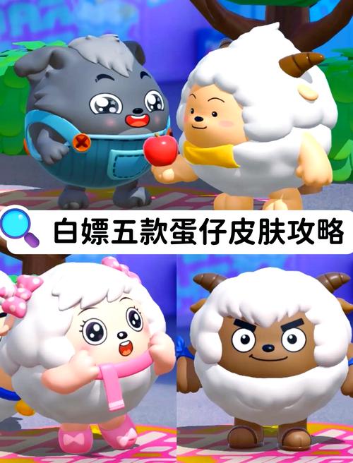 羊羊荣耀皮肤免费领取!只需完成这几步任务!