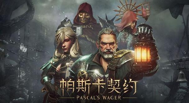 帕斯卡契约和同类游戏比咋样？详细对比告诉你