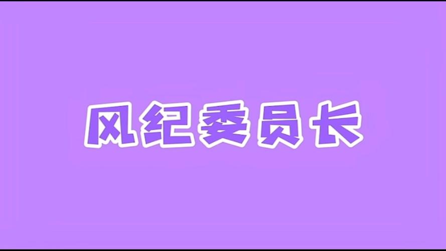 风纪委员会最新动态来了,看看有哪些新变化!