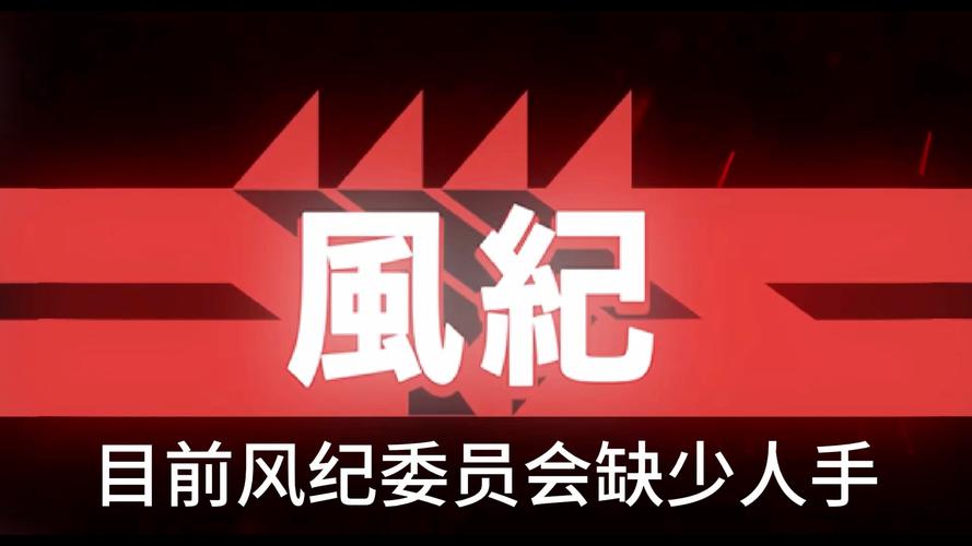 风纪委员会下载地址安全吗？认准官方渠道避免风险