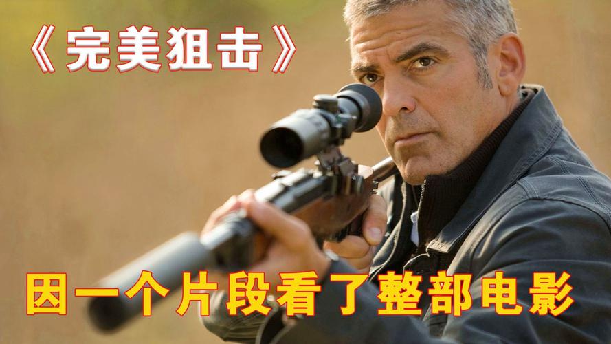 电影完美狙击哪里能看？分享最新免费高清在线观看地址！