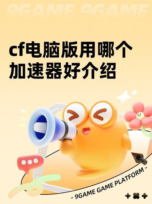cf加速器哪个好用？2024年最强加速器推荐给你！