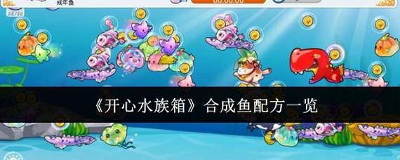 开心水族箱怎么玩？新手必知的5个入门技巧