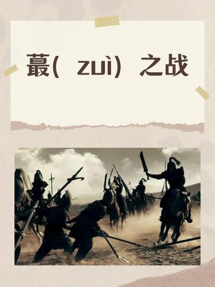 蕞之战到底讲了什么？深度分析这场战役的背景和始末！