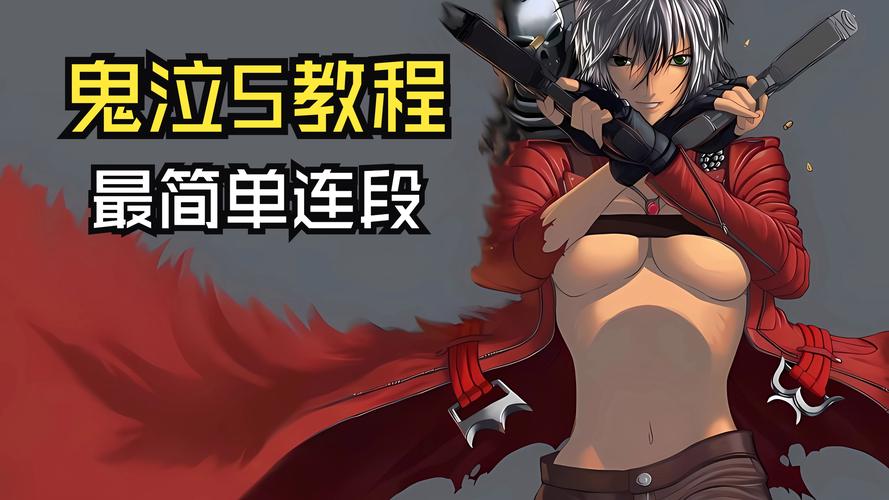 鬼泣五新手怎么入门？老玩家分享必看的连招技巧！