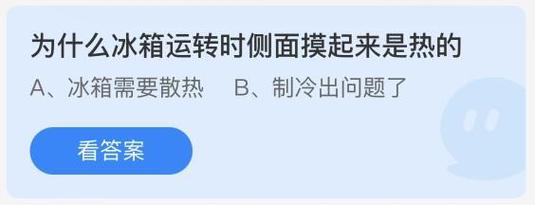 为什么冰箱运转时侧面摸起来是热的?揭秘物理原理避免误区!