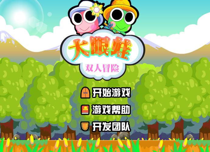 大眼蛙游戏