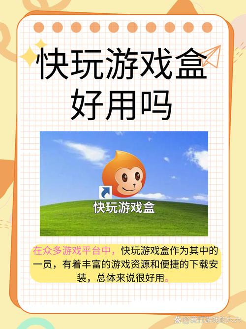 快玩游戏盒好不好用？用过的人都这么说！