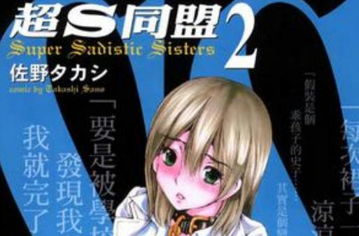 爆火漫画超s同盟的结局是什么？主角最终是he还是be？