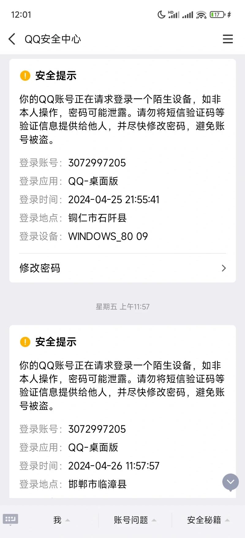 我的qq账号收到安全公告了吗？快速查询账号风险等级！