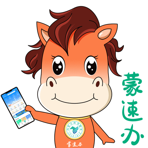 蒙速办好不好用？亲测体验告诉你政务服务哪家强！