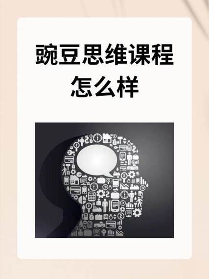 豌豆思维值得报吗?真实用户体验告诉你真相!