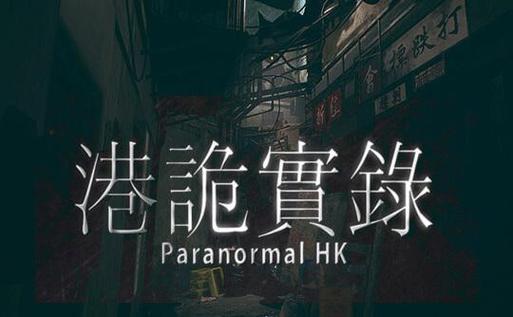 港诡实录有几个结局?教你快速解锁所有的隐藏完美结局!