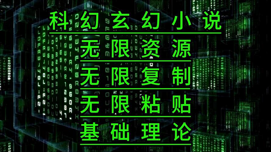 无限资源真的存在吗？看完这篇你就明白它的秘密了！