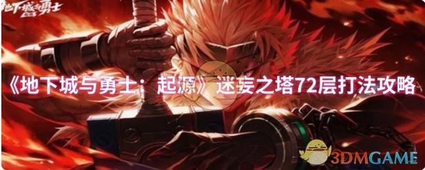 迷妄之塔角色哪个强？最新角色强度榜单详细解析！