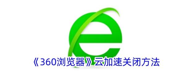 第一次使用云加速怎么设置？超简单三步新手快速上手！