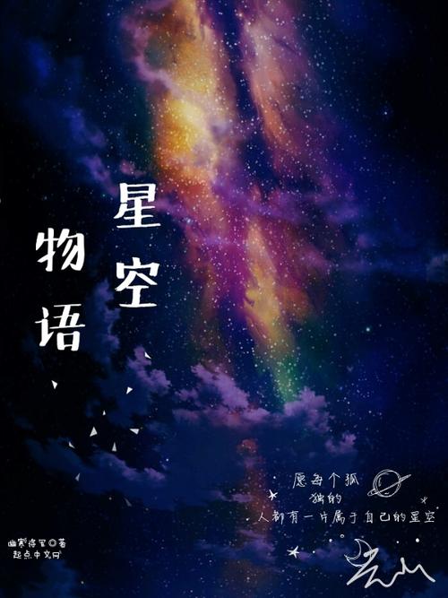 星空物语讲了什么故事?看完这个解读你就明白了!