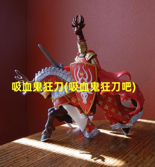 吸血鬼狂刀效果咋样？看这几个案例就知道！