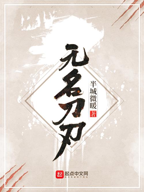 无名刀小说和电影有啥不同？原著党告诉你真相！