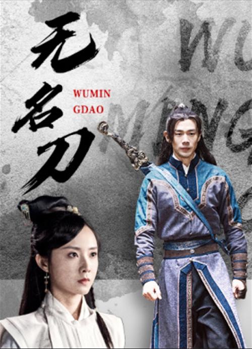 无名刀小说和电影有啥不同？原著党告诉你真相！