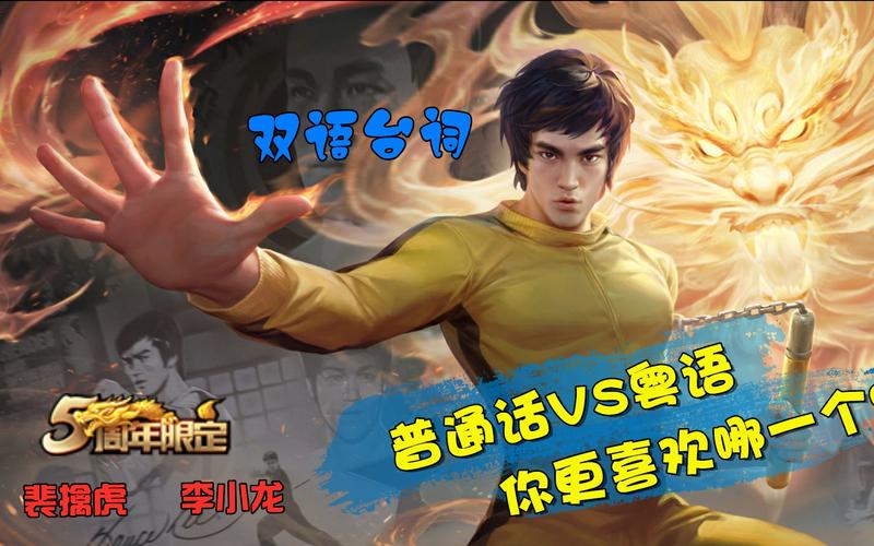 王者荣耀李小龙粤语语音包设置技巧？玩家实测分享经验！
