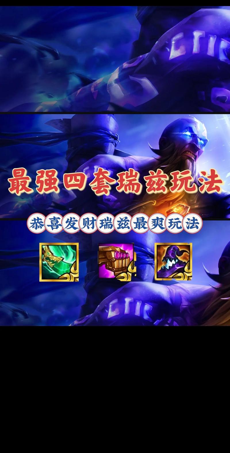 瑞兹出装S14最新攻略:大神教你版本最强打法!