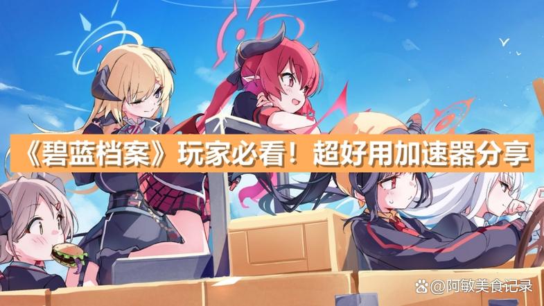 碧蓝档案玩哪个服务器比较好？日服国服国际服对比分析！