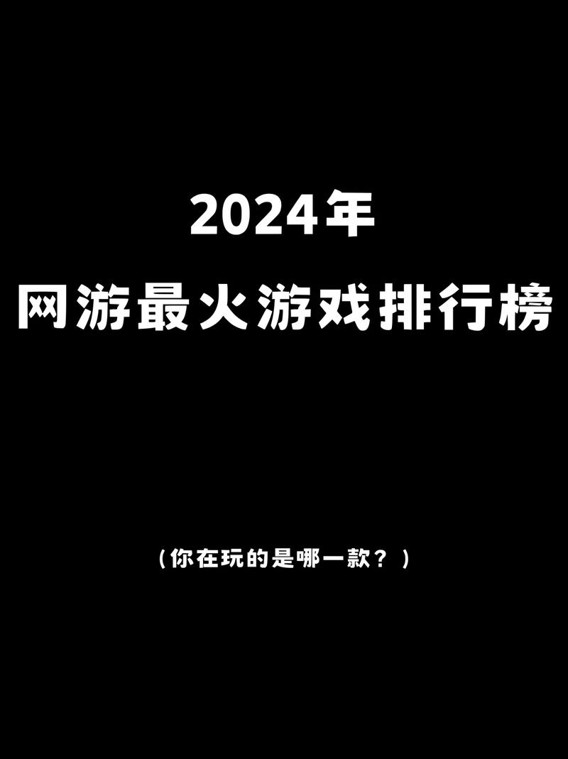 新出的网游哪个最火？数据说话给你答案！
