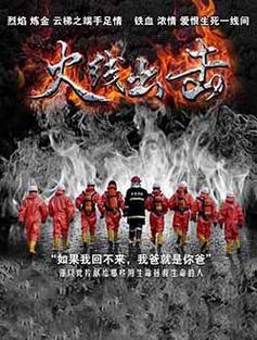 火线追击剧情讲了什么？深度解析结局是悲是喜！