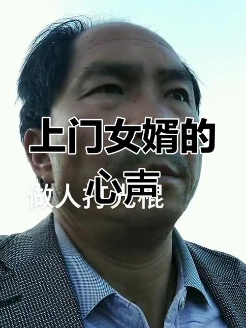 当上们女婿心里会委屈吗？教你如何调整心态活出自我！