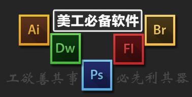 疯狂美工要学什么软件？PS和AI这几个必须掌握！