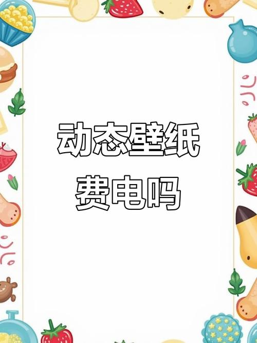 动壁纸会很耗电吗？教你设置不耗电的动壁纸！