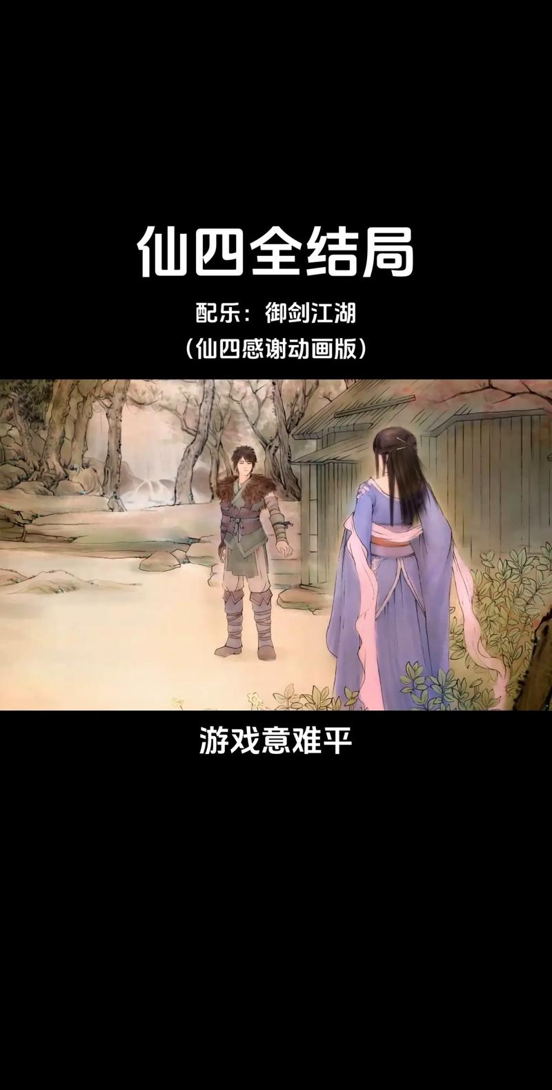 仙4剧情讲了什么？深度解析主角们的爱恨情仇！