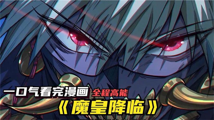 魔王降临这部作品到底怎么样？千万网友的真实评价出炉！