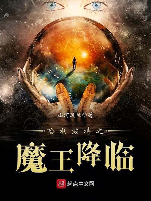 魔王降临这部作品到底怎么样？千万网友的真实评价出炉！