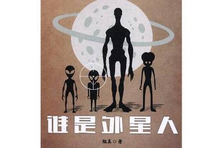 谁是外星人？盘点那些疑似外星生物的神秘存在