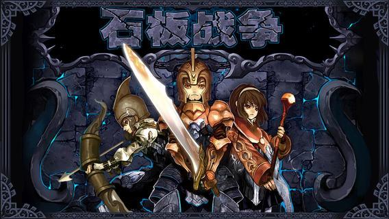 石板战争在哪可以下载？官方正版渠道分享给你！