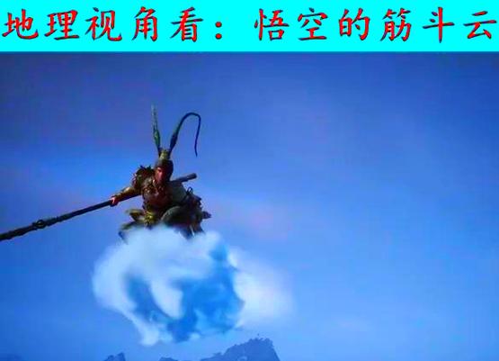 筋斗云能飞多远你知道吗？一篇文章带你了解真实距离！