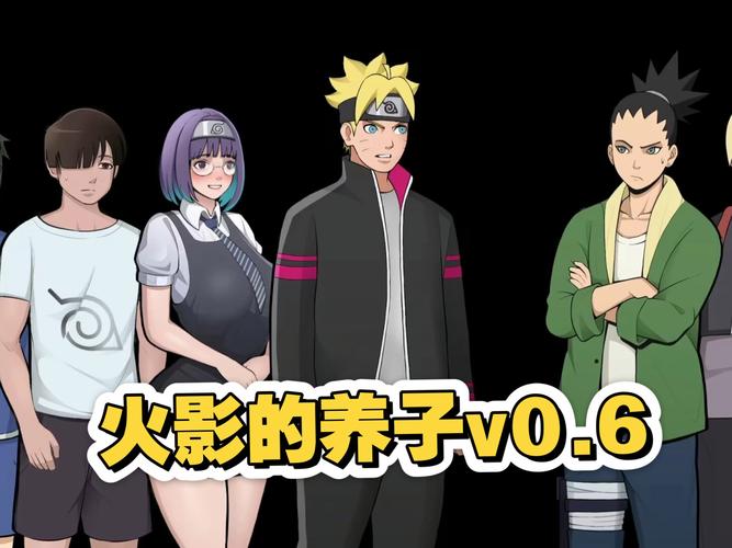火影的养子最新版本分析与深度解读