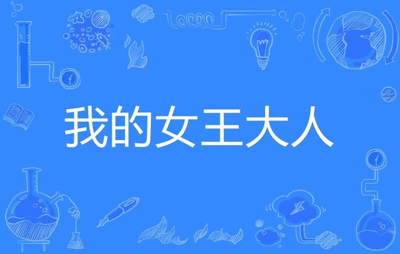 深入剖析《我的女王老婆》的游戏机制与市场潜力