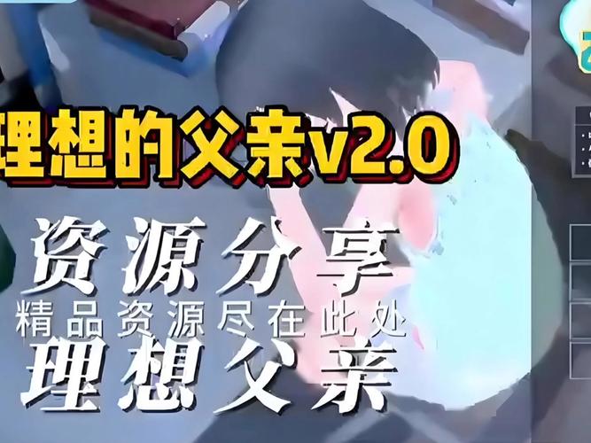 理想中的爸爸：深度解析与更新动态