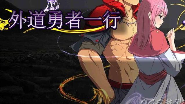 外道勇者一行汉化版最新更新内容深度分析