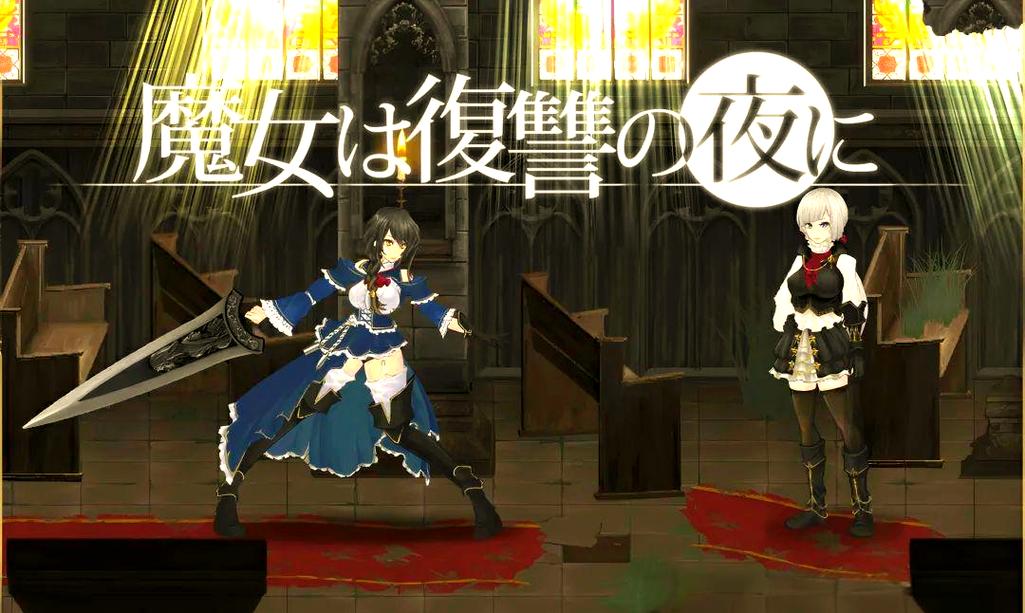 《魔女复仇之夜》：一个深具挑战与反思的绅士游戏之旅