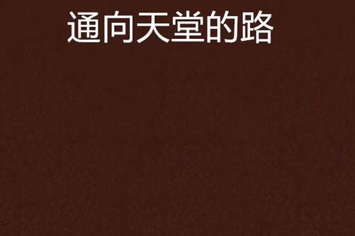 通往天堂的道路下载安卓：解析绅士游戏的魅力与挑战