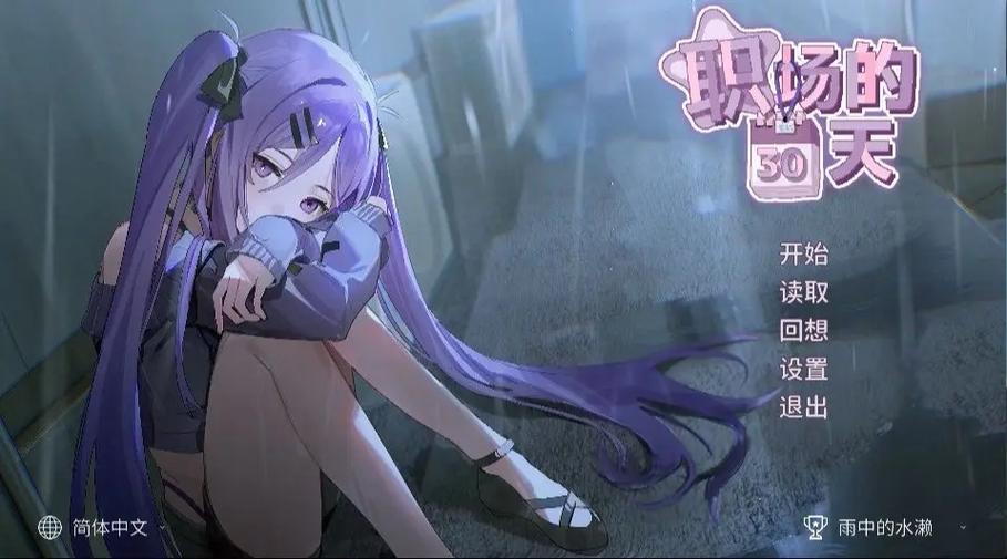 职场的30天游戏：引导玩家重新审视职业生涯的创新体验