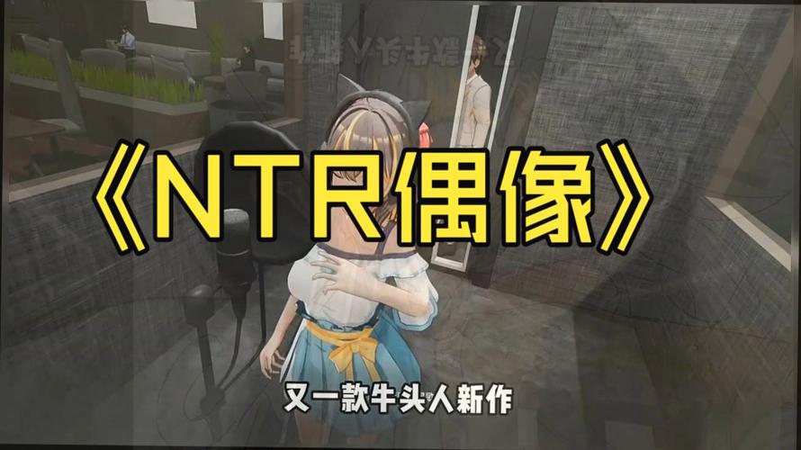 NTR偶像汉化版最新更新内容深度解析