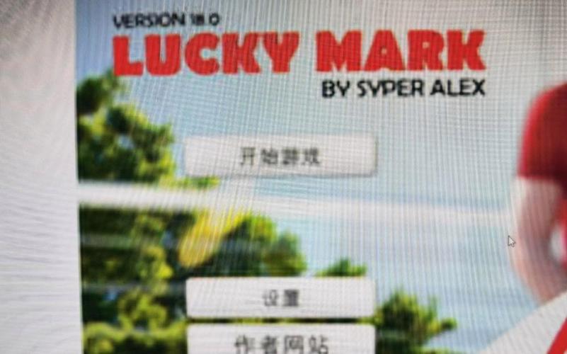 幸运儿马克下载地址解析：获取与安全性分析