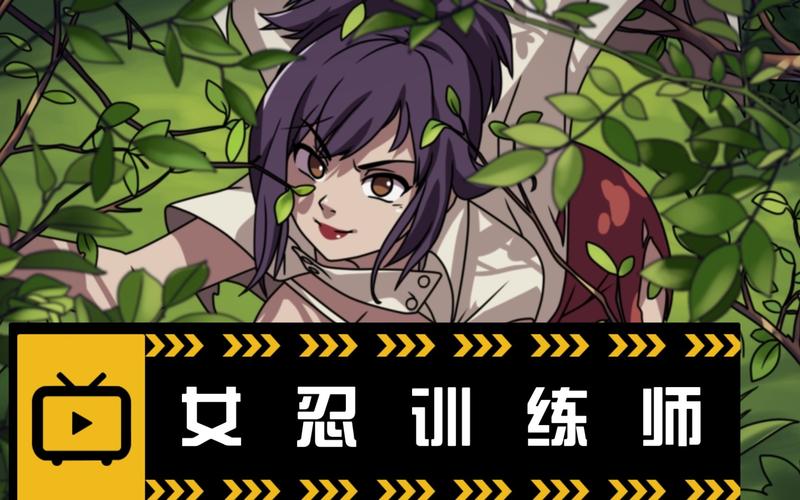 探索女忍者训练师的魅力：游戏下载及分析