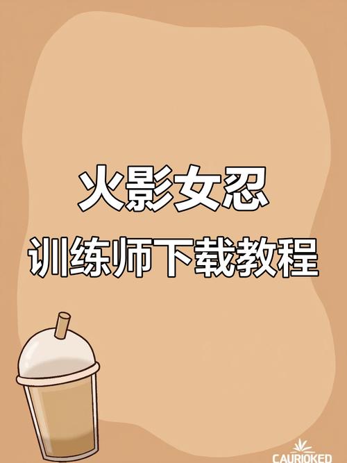 女忍者训练师汉化版最新更新内容深度分析